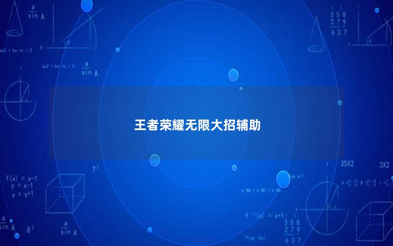 王者荣耀无限大招辅助