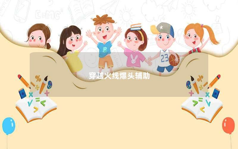 穿越火线爆头辅助