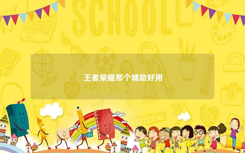 王者荣耀那个辅助好用