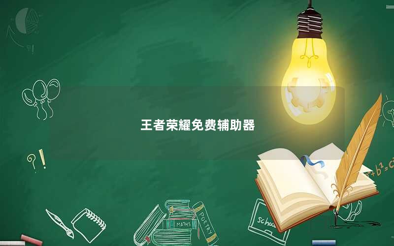 王者荣耀免费辅助器