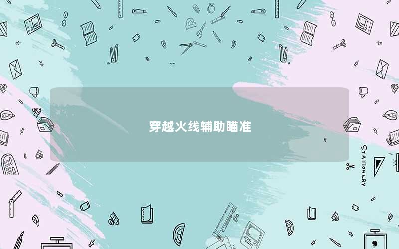 穿越火线辅助瞄准