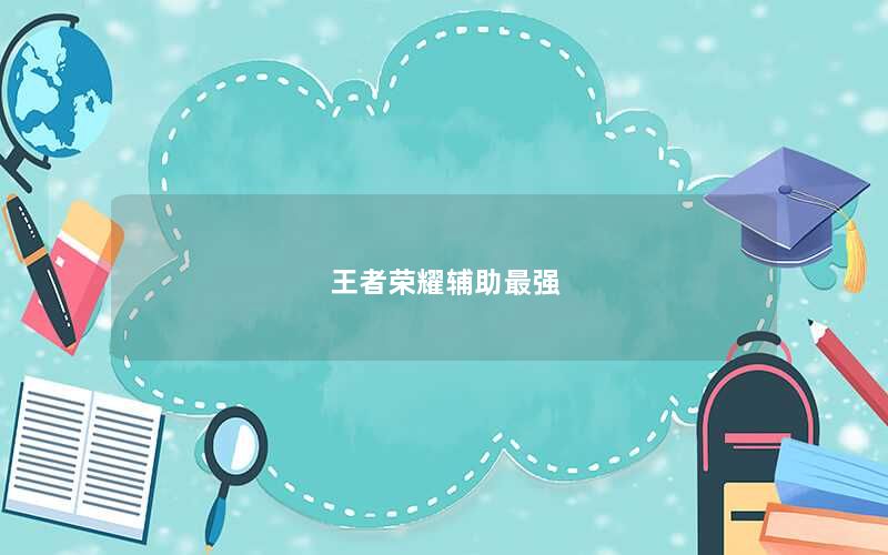 王者荣耀辅助最强