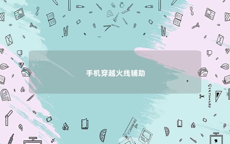 手机穿越火线辅助