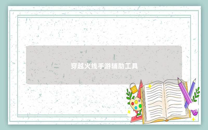穿越火线手游辅助工具