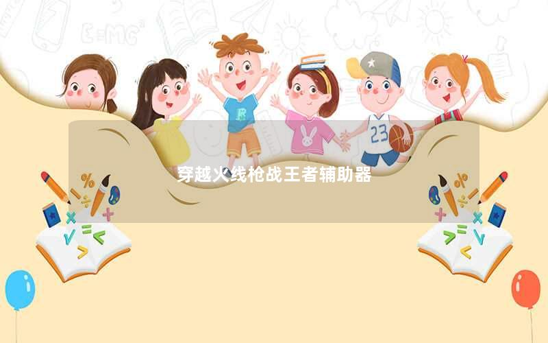穿越火线枪战王者辅助器
