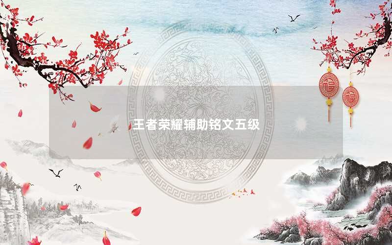 王者荣耀辅助铭文五级