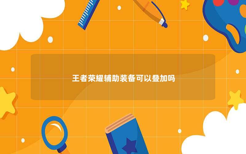 王者荣耀辅助装备可以叠加吗
