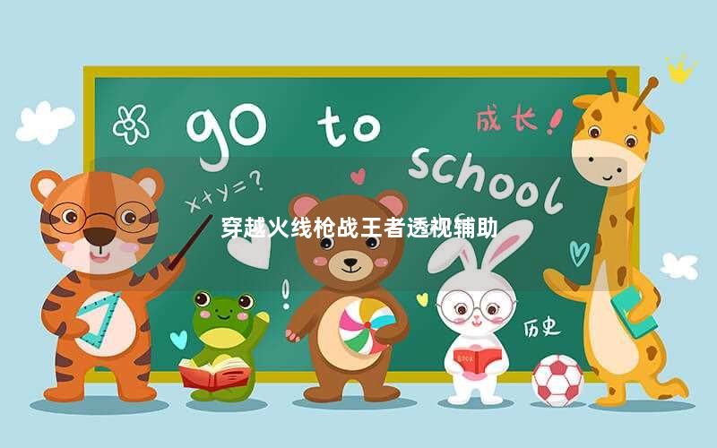 穿越火线枪战王者透视辅助