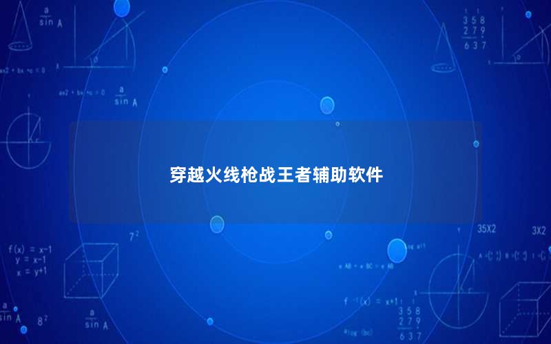 穿越火线枪战王者辅助软件