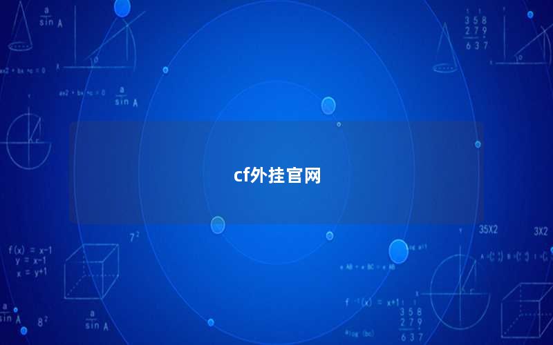 cf外挂官网