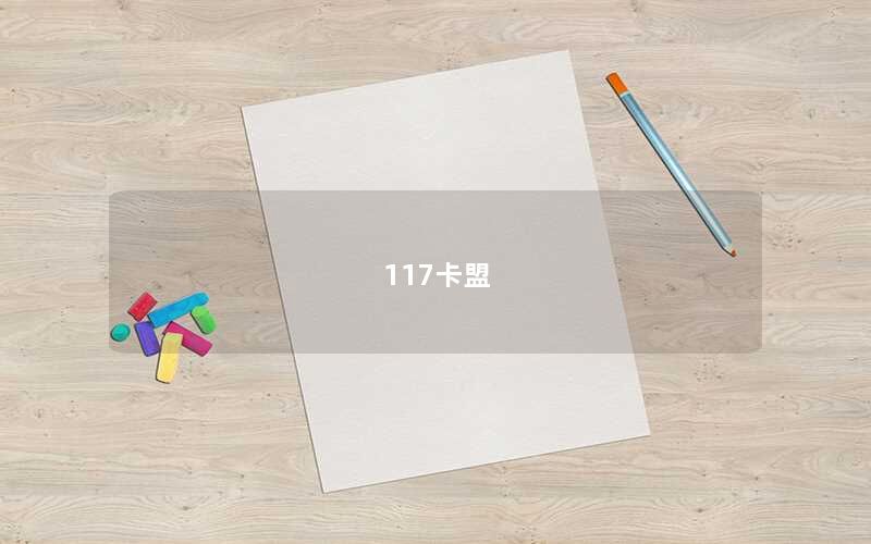 117卡盟