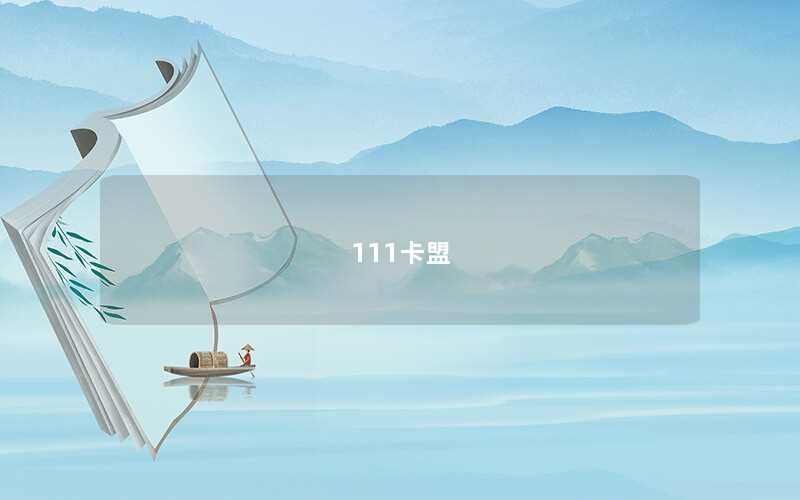 111卡盟