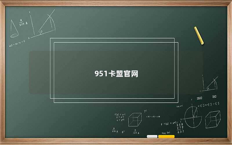 951卡盟官网