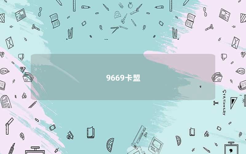 9669卡盟