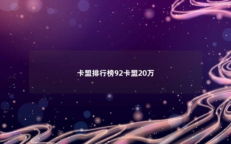 卡盟排行榜92卡盟20万