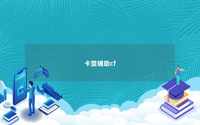 卡盟辅助cf