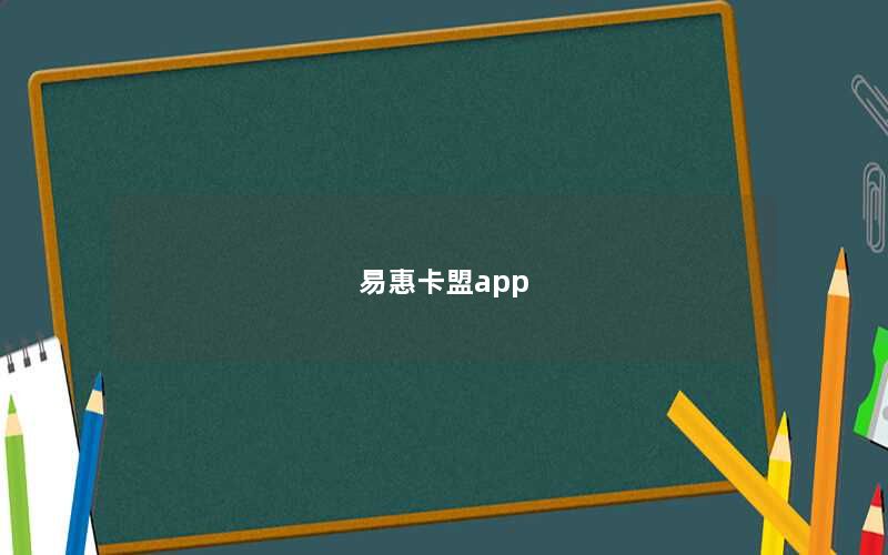 易惠卡盟app