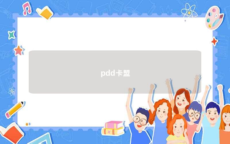 pdd卡盟