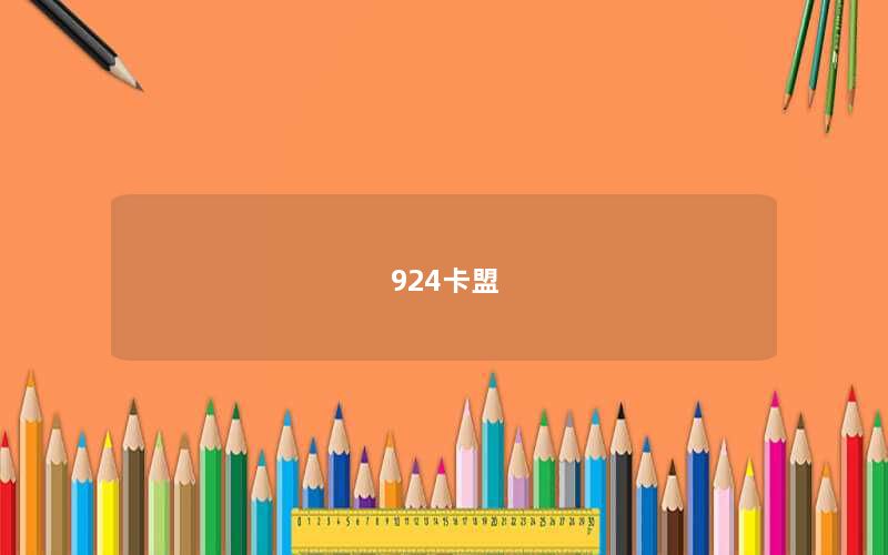 924卡盟