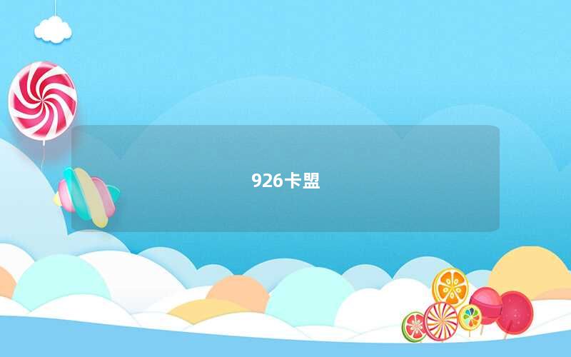 926卡盟