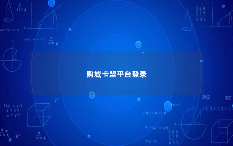 购城卡盟平台登录