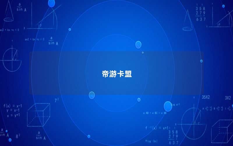 帝游卡盟