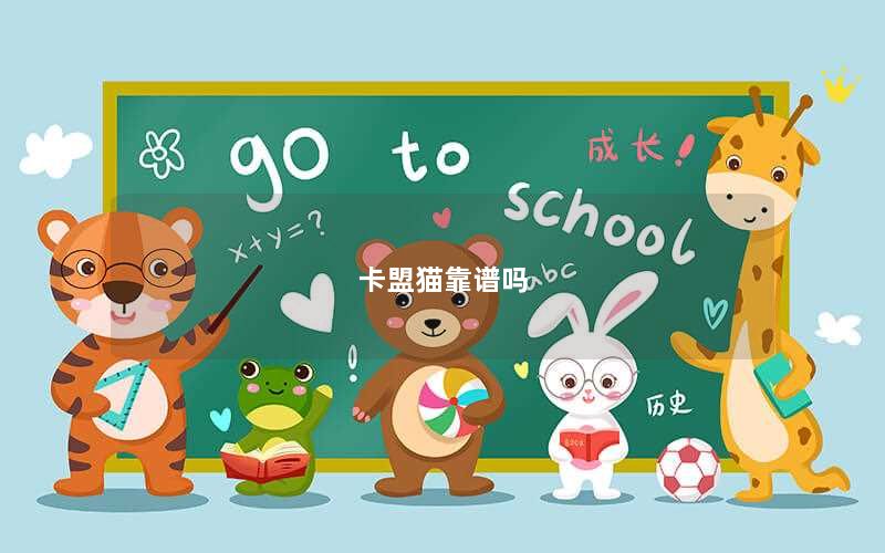 卡盟猫靠谱吗
