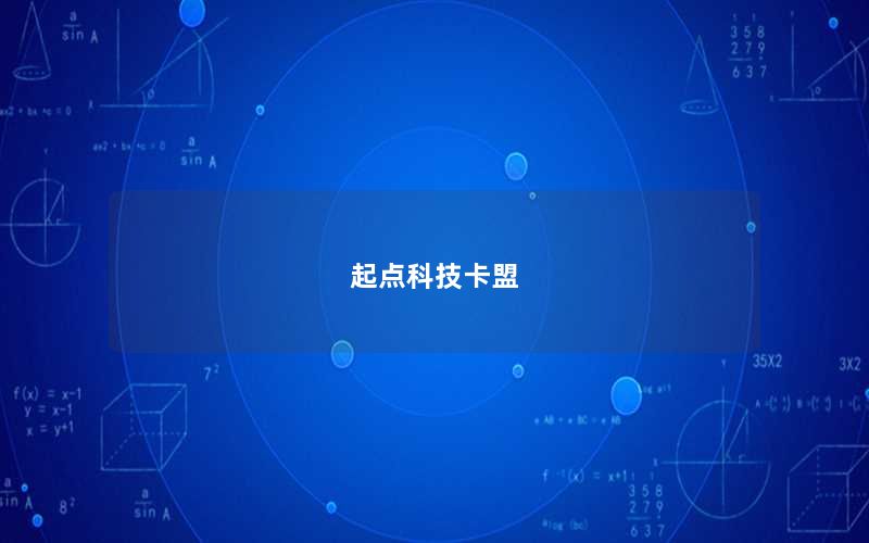 起点科技卡盟