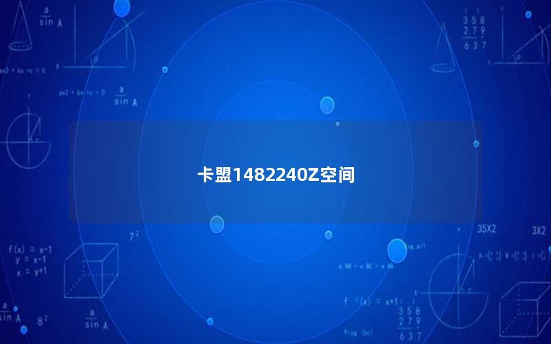 卡盟1482240Z空间