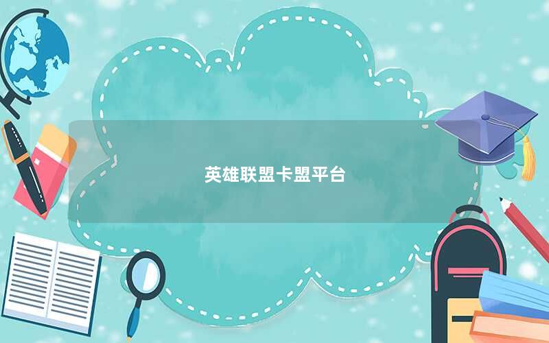 英雄联盟卡盟平台