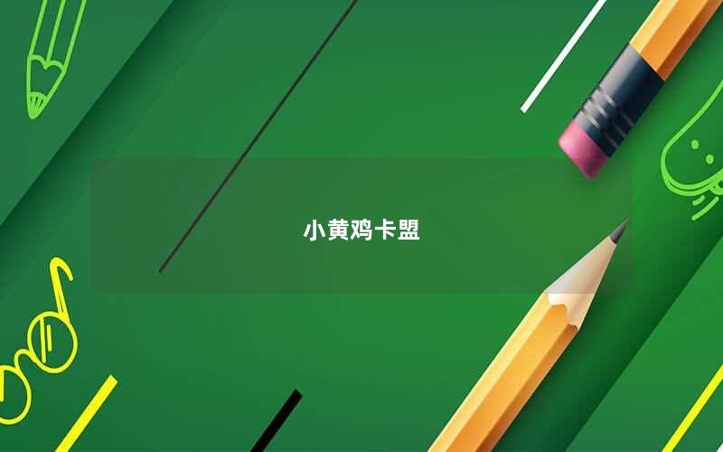 小黄鸡卡盟