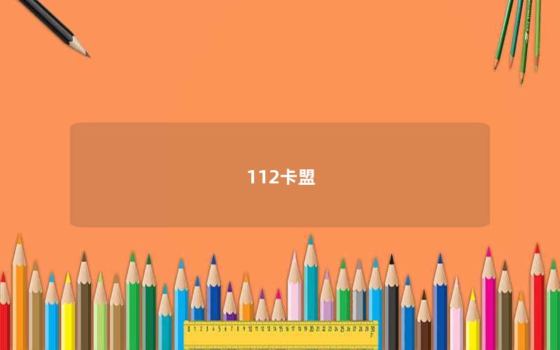 112卡盟