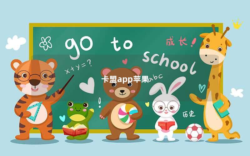 卡盟app苹果