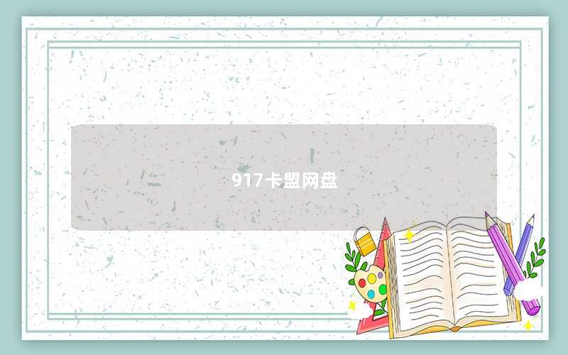 917卡盟网盘