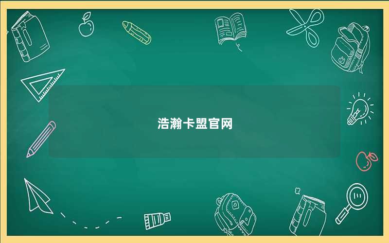 浩瀚卡盟官网