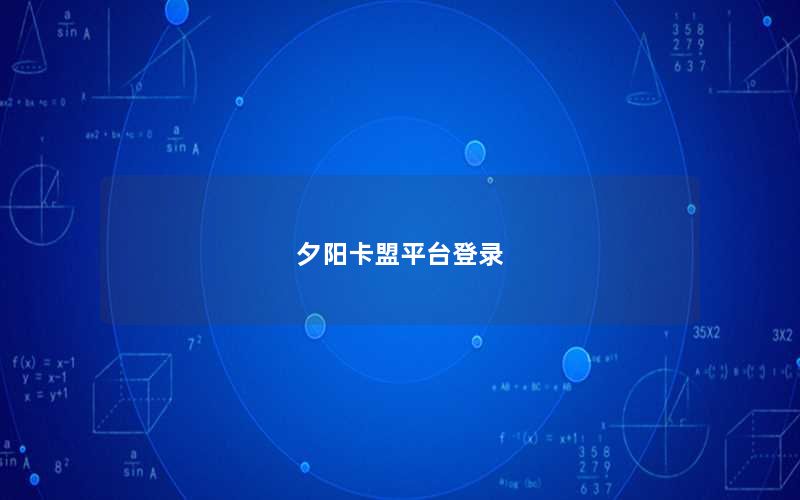 夕阳卡盟平台登录