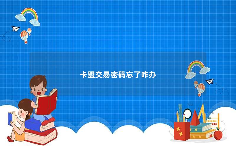 卡盟交易密码忘了咋办