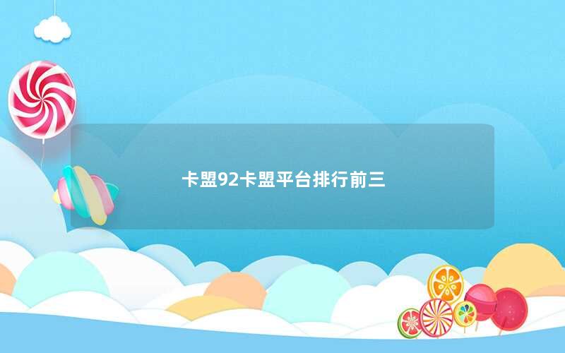 卡盟92卡盟平台排行前三