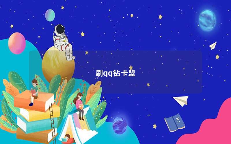 刷qq钻卡盟
