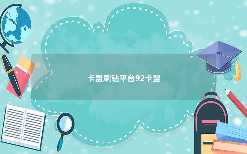 卡盟刷钻平台92卡盟