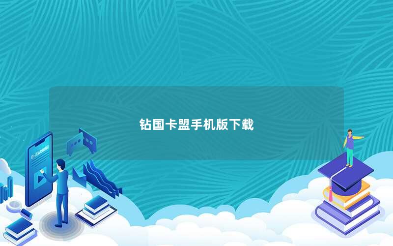 钻国卡盟手机版下载