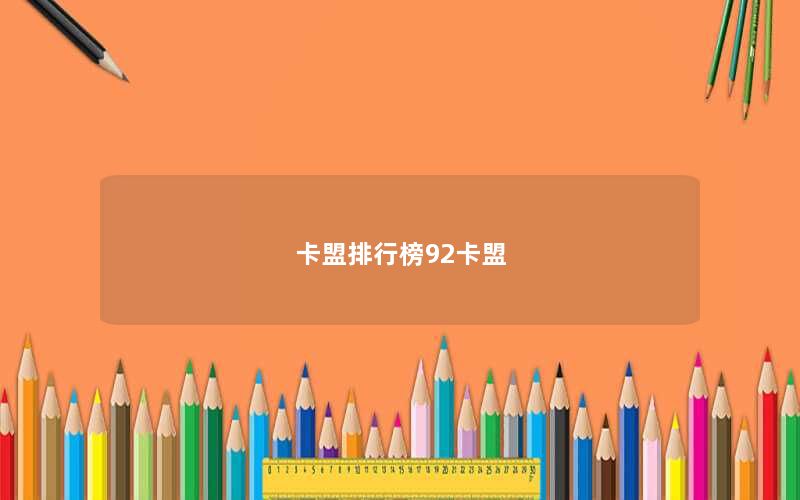 卡盟排行榜92卡盟