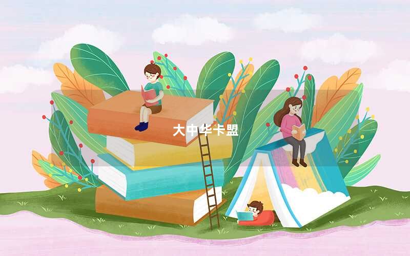 大中华卡盟