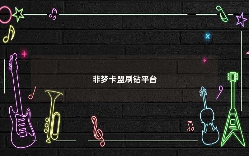 非梦卡盟刷钻平台