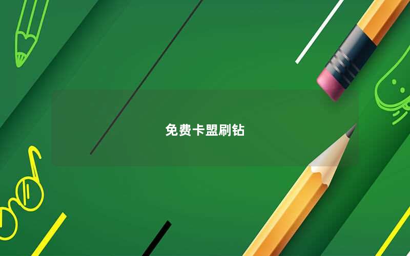免费卡盟刷钻