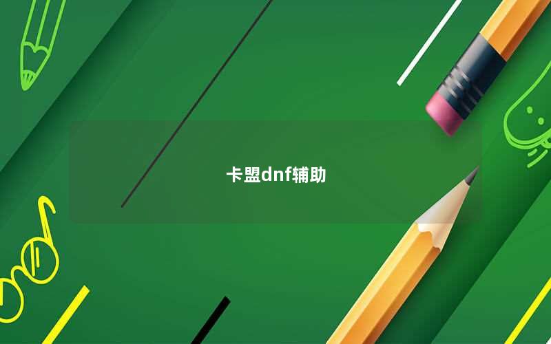 卡盟dnf辅助