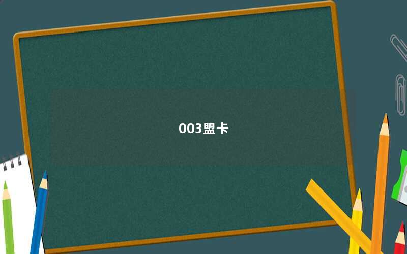 003盟卡