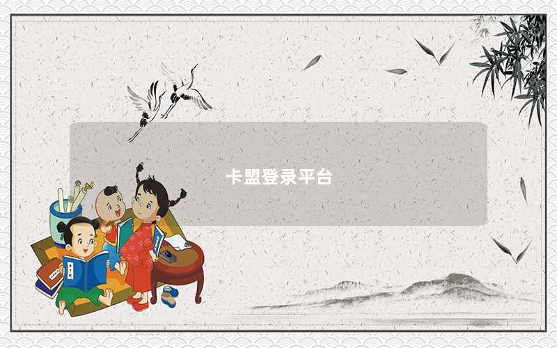 卡盟登录平台