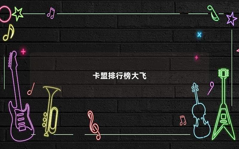 卡盟排行榜大飞