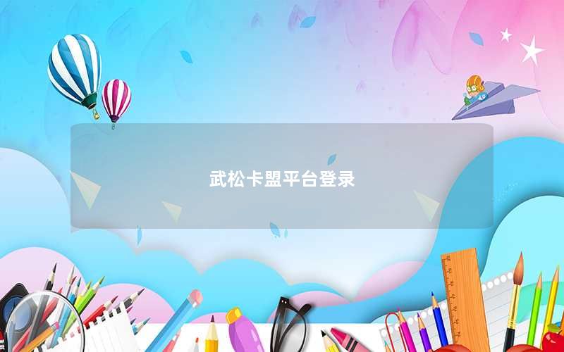 武松卡盟平台登录